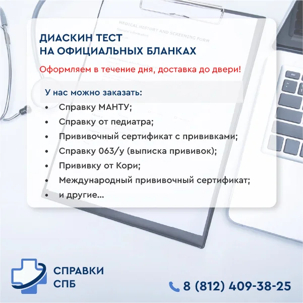 диаскин тест купить справку