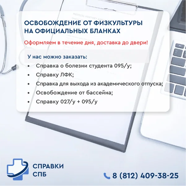 Справка для освобождения от физкультуры купить освобождение от физкультуры