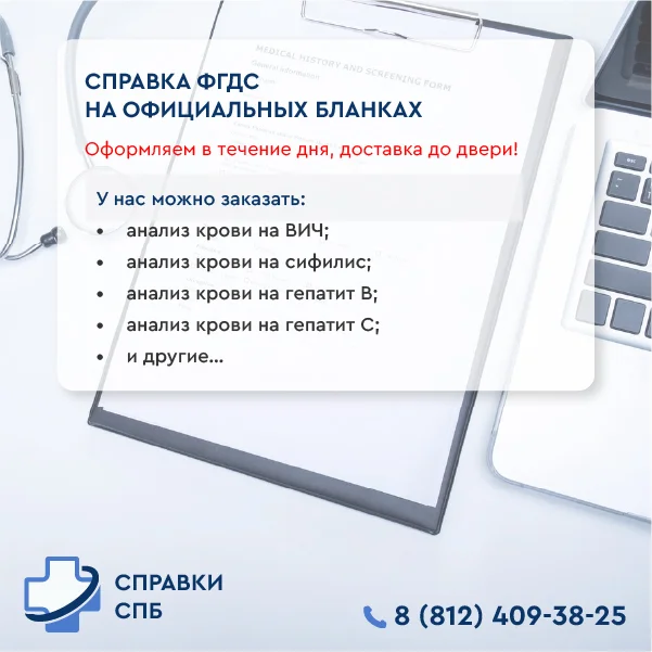 купить справку фгдс