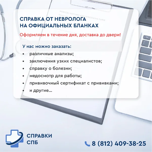 купить справку от невролога
