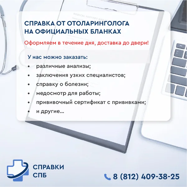 купить справку отоларинголога