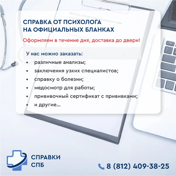 купить справку от психолога