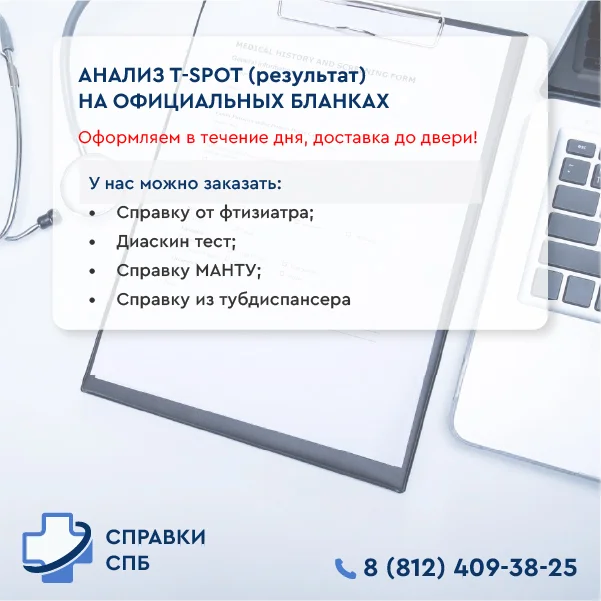 T-SPOT(Т-СПОТ) тест купить справку т спот