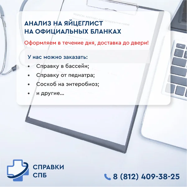 купить справку яйцеглист