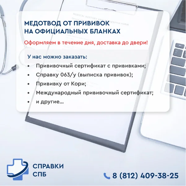 медотвод от прививок купить