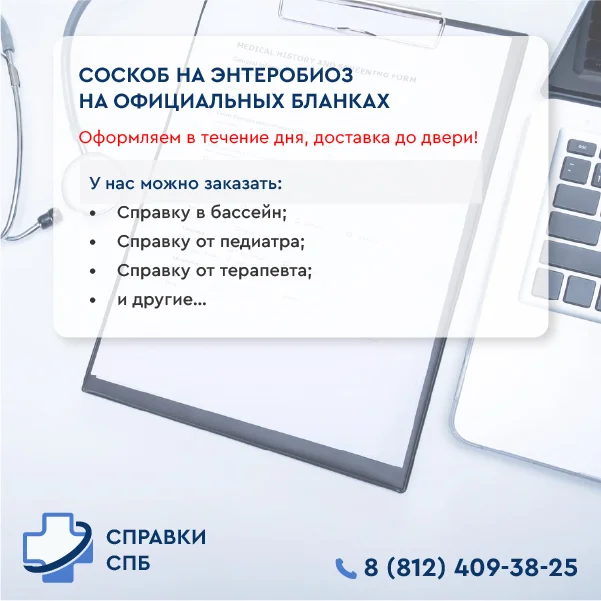 соскоб на энтеробиоз купить