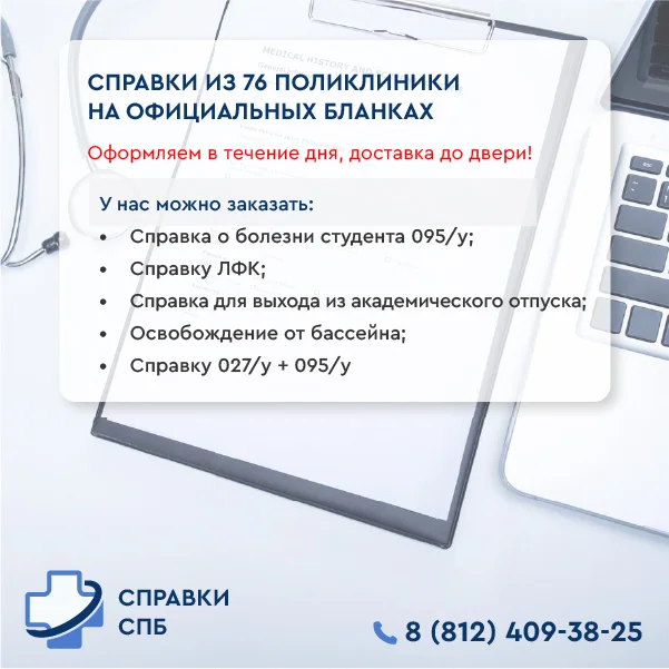 справка из 76 поликлиники