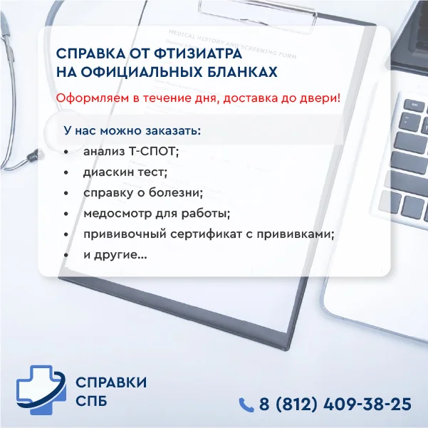 справка от фтизиатра купить
