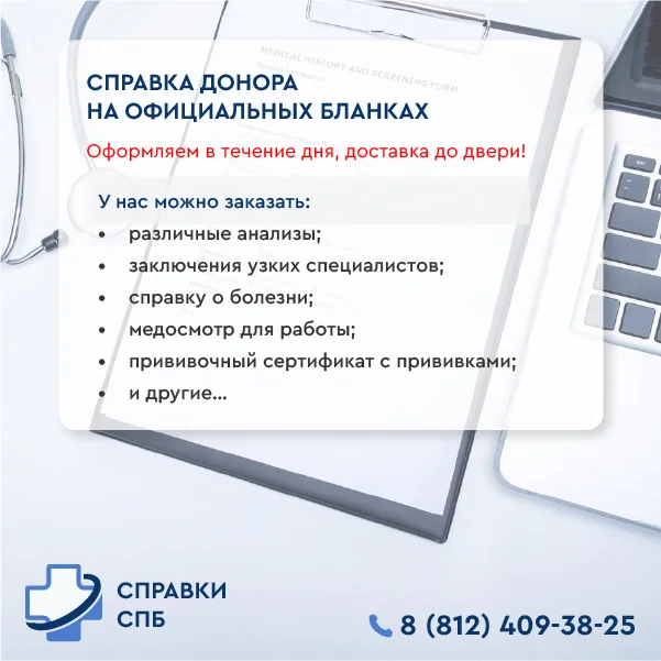 купить справку донора