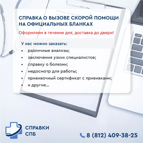 Справка о вызове скорой помощи купить справку о вызове скорой помощи
