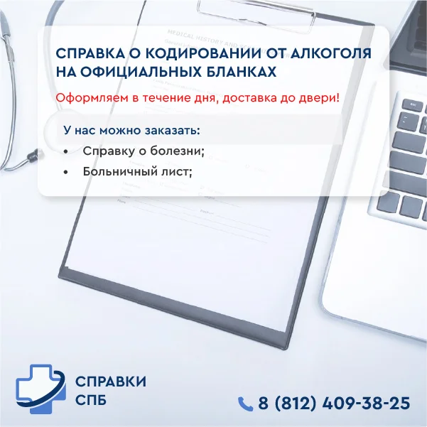 Справка о кодирование от алкоголизма справка о кодировке